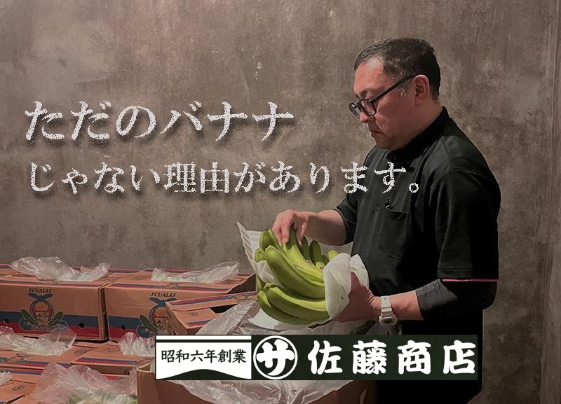 佐藤商店のバナナ　3種類のラインナップで販売中