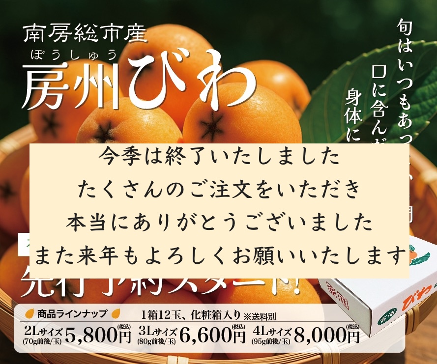房州びわ　今季終了のお知らせ