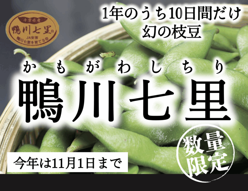 1年でわずか10日間しか収穫できない幻の枝豆〜「鴨川七里」