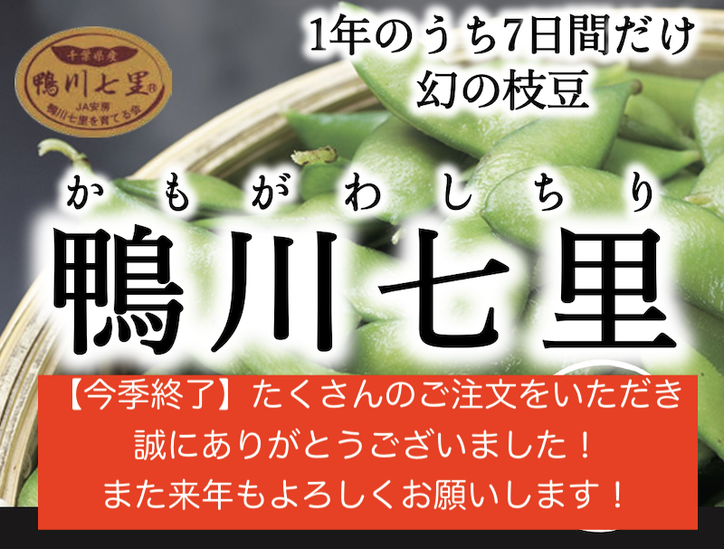 販売終了【感謝御礼】1年でわずか7日間しか収穫できない幻の枝豆〜「鴨川七里」
