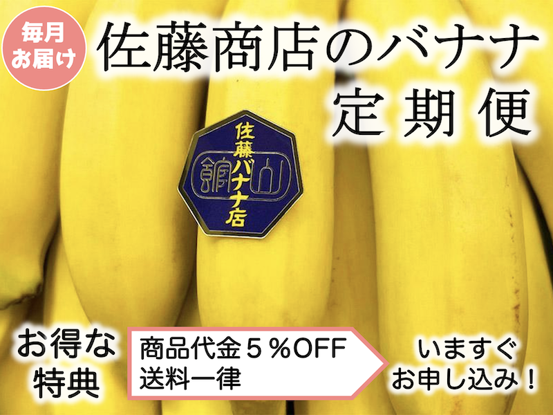 「佐藤商店のバナナ」定期便がスタート